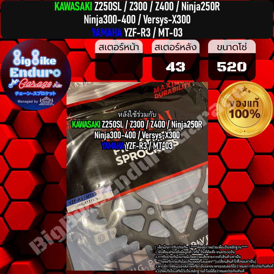สเตอร์หลัง-z250sl-z300-z400-ninja250r-ninja300-ninja400-versys-x300-yzf-r3-mt-03-แท้ล้าน