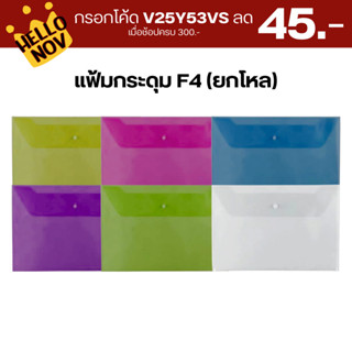 กรอกโค้ด V25Y53VS ลด 45.- โหล/แฟ้มกระดุมขนาด F4 มี4สี แฟ้มใส่เอกสารช่องเดียว สีสันสดใส บรรจุ1โหล