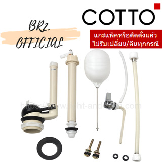 (01.06) 	COTTO = 	C959 อุปกรณ์ถังพักน้ำ 9 ลิตร