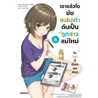 หนังสือ เอาแล้วไง ยัยแฟนเก่าดันเป็นลูกสาวแม่ใหม่ เล่ม 1-5 (LN) - Phoenix