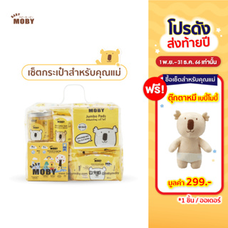 เเถมตุ๊กตา Baby Moby] เซ็ตกระเป๋าคุณแม่ - ของขวัญเยี่ยมคลอด ของขวัญเด็กแรกเกิด คุณแม่มือใหม่