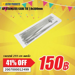 SALE เคเบิ้ลไทร์สแตนเลส 10 เส้น 7.9x200 มม. ( STAINLESS CABLE TIE SIZE 7.9~200MM 10PC SET )