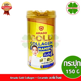 Amado Gold Collagen + Ceramide อมาโด้ โกลด์ คอลลาเจน (150 กรัม/กระปุก)