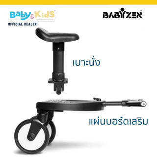 🎈พร้อมส่ง🎈BabyZen YOYO Board ที่นั่งเสริมพ่วงรถเข็นเด็ก