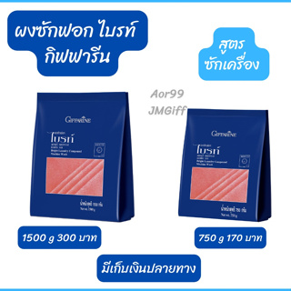 ผงซักฟอก ไบรท์ ซักเครื่อง 1500/ 750 g Bright Laundry Compound Machine Wash ผ้า ซักผ้า ซักผ้าขาว ผ้าสี กลิ่นหอม ส่งฟรี