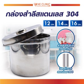 กล่องสำลีสแตนเลส 304 พร้อมฝา กล่องใส่สำลี ผ้าก๊อซ สะอาดถูกหลักอนามัย