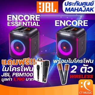 [ใส่โค้ดลด 1000บ.] (ส่งด่วนทันที) JBL PARTY BOX Encore ลำโพงบลูทูธ รับประกันศูนย์มหาจักร  Essential JBL Partybox