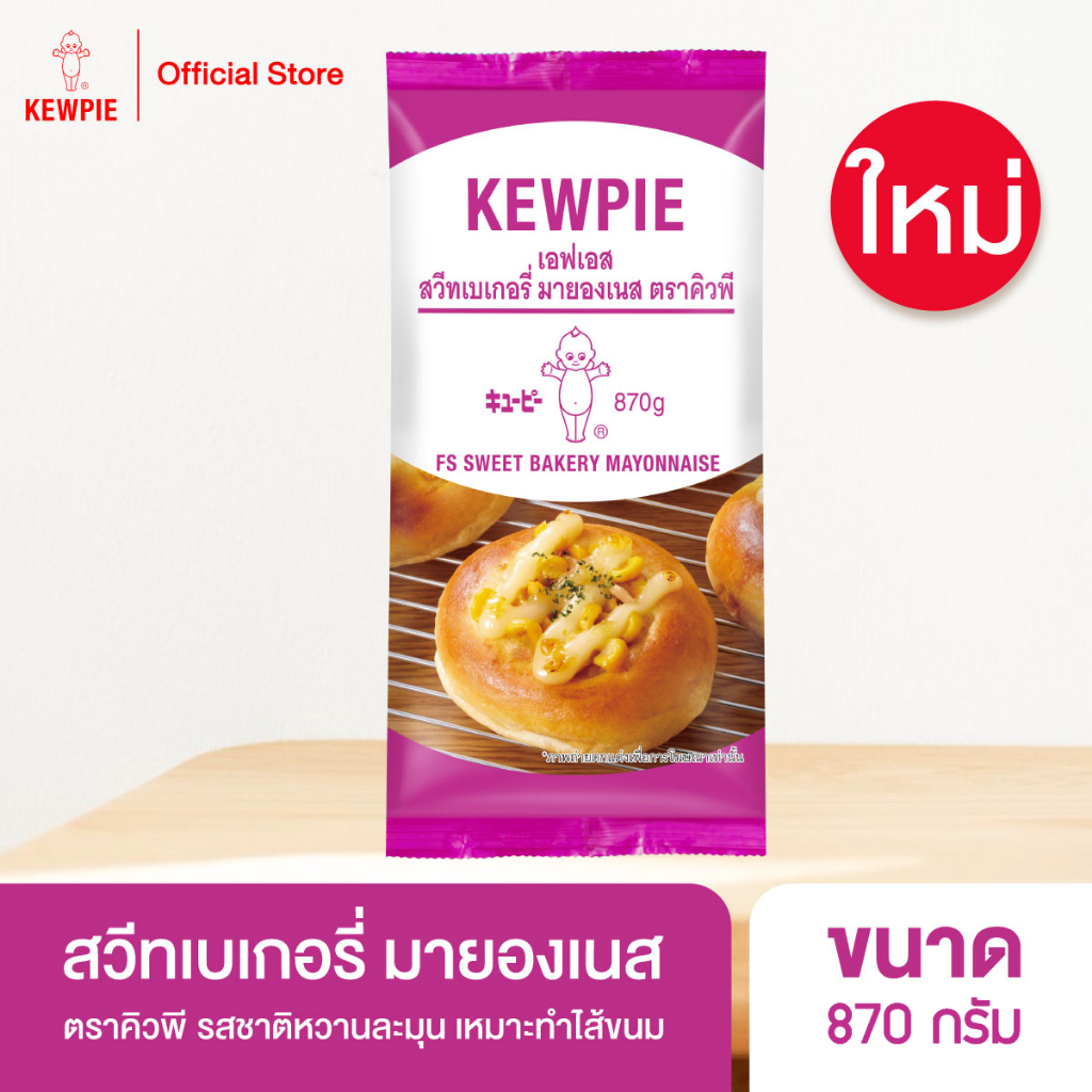 KEWPIE FS Sweet Bakery Mayonnaise เอฟเอส สวีทเบเกอรี่ มายองเนส คิวพี