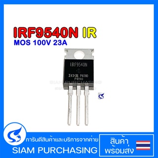 มอสเฟต IRF9540N IR 100V 140W 23A IRF9540 (สินค้าในไทย ส่งเร็วทันใจ)