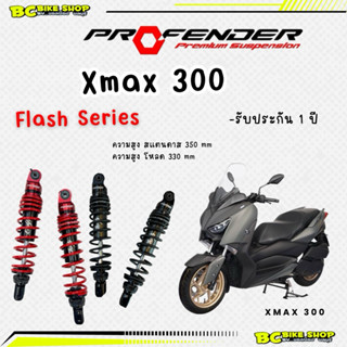 โช๊ค xmax 300(2017-2023) profender flash series 350,330 mm