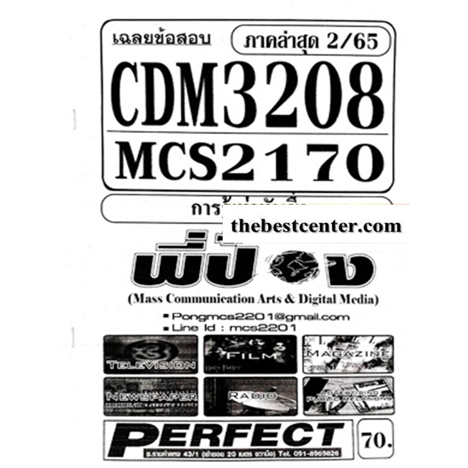 CDM3208 / MCS2170 / MCS4602 เฉลยข้อสอบการรู้เท่าทันสื่อ (2/65) | Shopee ...