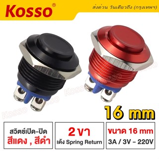 Kosso Switch 16mm 3A/DC3V-AC 220V สวิตซ์กันน้ำ (สีแดง, ดำ) สวิตช์โลหะ ปุ่มโลหะ กดติดปล่อยดับ 2 ขา (1ชิ้น) #S010 ^SA