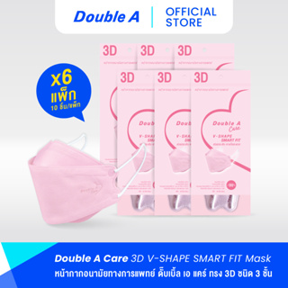 [6 แพ็ก 3D สีชมพู] Double A Care หน้ากากอนามัยทางการแพทย์ 3D V-SHAPE Smart Fit สีชมพู บรรจุ 10 ชิ้น/แพ็ก