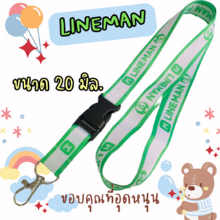 สายคล้องคอ สายคล้องบัตร สายคล้องไลน์แมน สายคล้องlineman ขนาด 20 มิล. คุณภาพดีสายนิ่ม