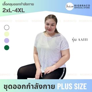 Bigbraco-AA111(ไซซ์2XL - 4XL) เสื้อยืดออกกำลังกาย ผ่าหลังทรงสามเหลี่ยม สินค้าพร้อมส่ง ชุดออกกำลังกายคนอ้วน เสื้อวิ่ง