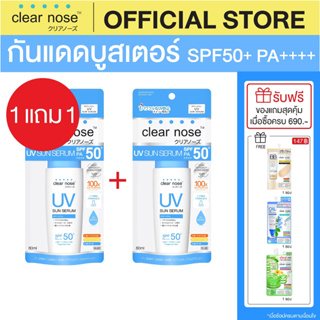 (1แถม1) กันแดดเคลียร์โนส Clear Nose UV Sun Serum SPF50+PA++++ 80ml 2ชิ้น(CUV2)