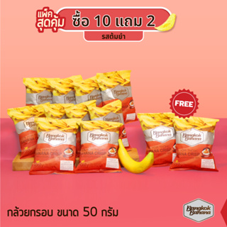 Bangkok Banana ซื้อ 10 แถม 2 กล้วยหอมกรอบขนาด 50 กรัม รสต้มยำ Banana Chips Tom Yum Flavor