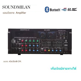 SOUND MILAN เครื่องขยายเสียงกลางแจ้ง (แอมป์หน้ามิกซ์) amplifier 800W (RMS) มีบลูทูธ USB SD Card FM AV-3355ฟรีสายสัญญาณ