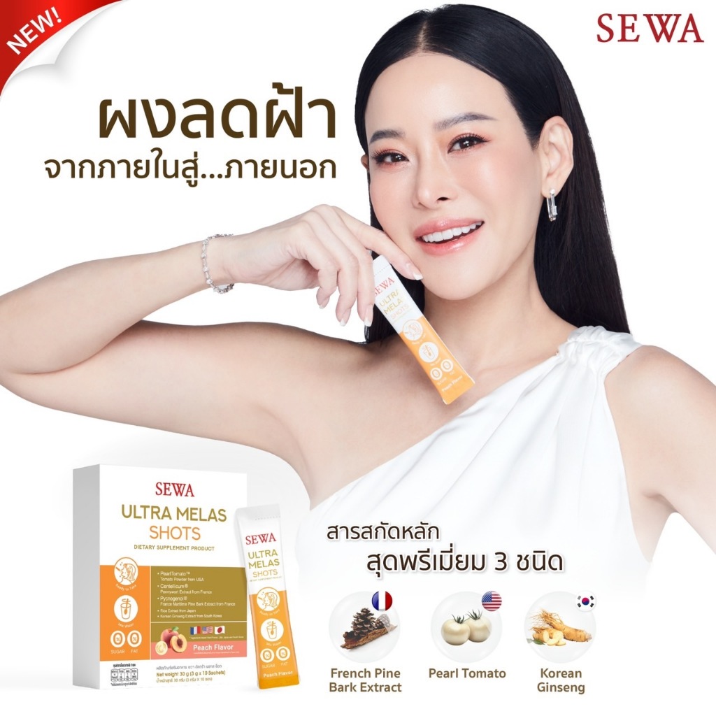 sewa-ultra-melas-shots-เซวาผงลดฝ้า-วิตามินผิวขาว-ดูดซึมในปาก