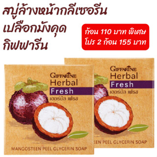 สบู่ล้างหน้า มังคุด กิฟฟารีน เปลือกมังคุด สบู่กลีเซอรีน Herbal Fresh Mangosteen Peel Glyserine Soap giffarine สบู่