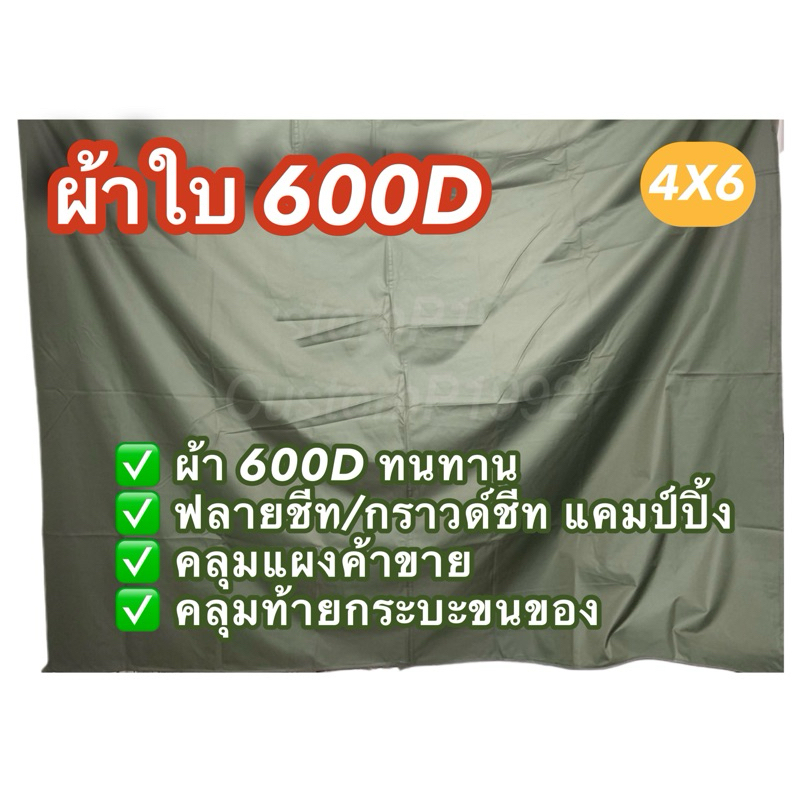 ผ้าใบ-600d-ผ้าเต็นท์-4x6-ราคาโรงงาน-เคลือบยางกันน้ำ-กันแดด-ผ้ามีน้ำหนัก-ทนทาน