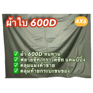 ผ้าใบ 600D ผ้าเต็นท์ 4x6 ราคาโรงงาน เคลือบยางกันน้ำ กันแดด ผ้ามีน้ำหนัก ทนทาน