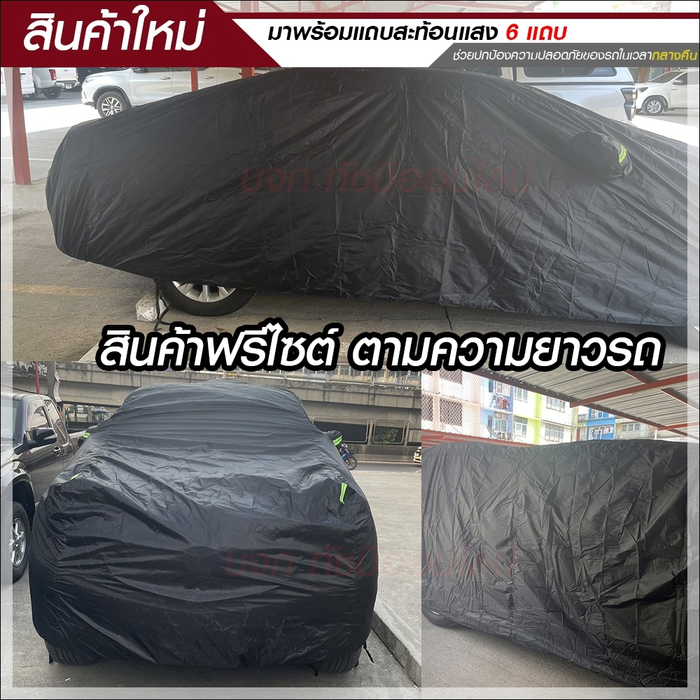 ผ้าคลุมรถยนต์-ผ้าคลุมรถ-s-m-l-xxl-bxl-ผ้าคลุมรถเก๋ง-ผ้าคลุมรถกระบะ-ผ้า-6-แบบ-แบบเต็มคัน-ครึ่งคัน-เฉพาะหน้ารถ-เลือกรุ่น
