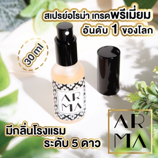 ARMA 🌸กลิ่นโรงแรมห้าดาว🌸สเปรย์ปรับอากาศ 30ML สเปรย์ดับกลิ่น นำเข้าจากยุโรป สเปรย์กลิ่นน้ำหอมโรงแรม สเปรย์ฉีดผ้าหอม