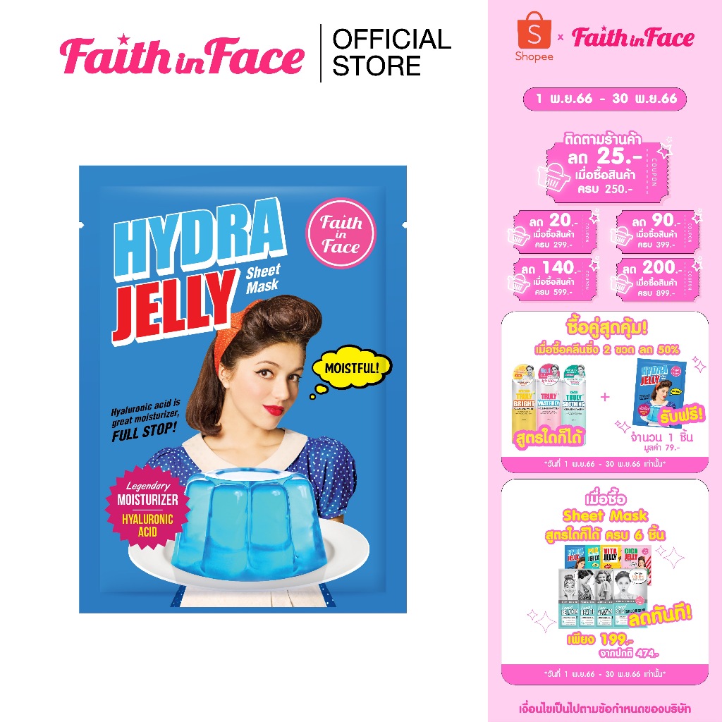 faith-in-face-jelly-mask-สูตร-hydra-jelly-mask-ขนาด-30-มล-ช่วยเติมน้ำให้ผิวฉ่ำ-อิ่มน้ำ-และป้องกันริ้วรอย