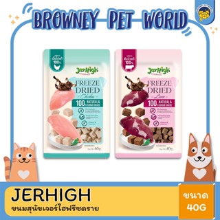 Jerhigh Freeze-Dried ขนมสุนัขเจอร์ไฮฟรีซดราย 40G