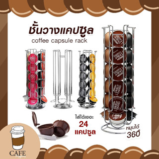 พร้อมส่ง ชั้นวางแคปซูลกาแฟ บรรจุได้24แคปซูล ที่วางกาแฟแคปซูล สำหรับแคปซูลกาแฟ Dolce Gusto หมุนได้ 360°