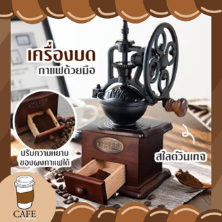 [พร้อมส่ง] เครื่องบดกาแฟ สไตล์วินเทจ Vintage Manual Coffee Grinder บดกาแฟทำมือ ที่บดกาแฟ บดกาแฟมือหมุน สวยมาก