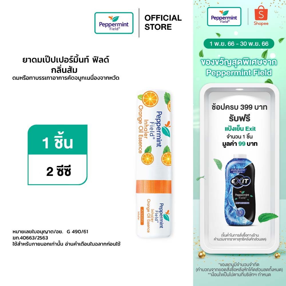 peppermint-field-inhaler-ยาดมเป๊ปเปอร์มิ้นท์-ฟิลด์-กลิ่นออริจินอล