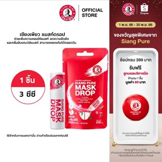 Siang Pure Mask Drop เซียงเพียว แมสก์ดรอป 1 ชิ้น