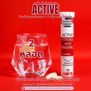 !!ส่งฟรี!! ( 2 หลอด) Swiss Energy Active Multi Vitamins&amp;Mineral 16 ชนิด