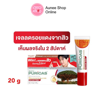 Puricas Dragons Blood Scar Gel ขนาด 20 กรัม เพียวริก้า แท้ 100%