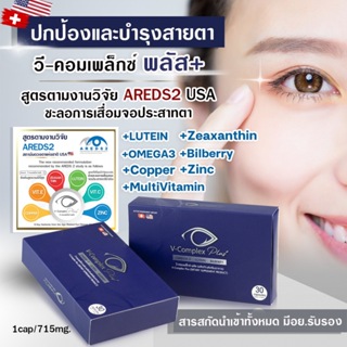 [ส่งฟรี] วิตามินบำรุงสายตา V-Complex Plus 30 เม็ด