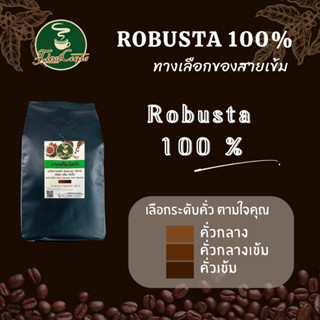 โรบัสต้า100%กาแฟคั่วเกรดรวมคละ Size นะคะ Robusta 100%