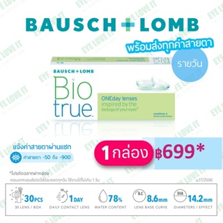 Biotrue ONEday เลนส์รายวัน *โปรตัดฉลากฝากล่อง*