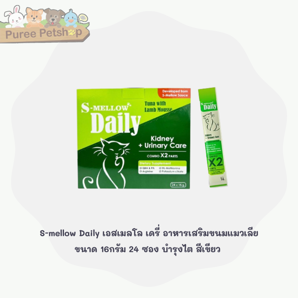 S-mellow Daily เอสเมลโล เดรี่ อาหารเสริมขนมสุนัขและแมวเลีย ขนาด 16 กรัม ...