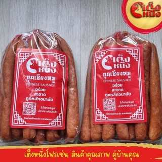 กุนเชียงหมู เกรดเอ ติดมัน ยี่ห้อ เต็งหนึ่ง อร่อยติดมัน photo