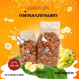 สินค้า 4.กล้วยเบรคแตก 400กรัม หอม มัน กรอบ สดใหม่ ไม่หืน รับOEMจ้าาา เจทานได้ จร้า