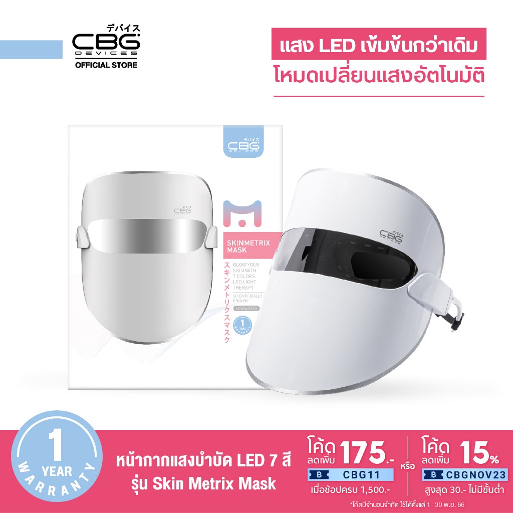 cbg-devices-skin-metrix-mask-หน้ากากแสงบำบัด-led-7-สี-รุ่นใหม่ล่าสุด-smm