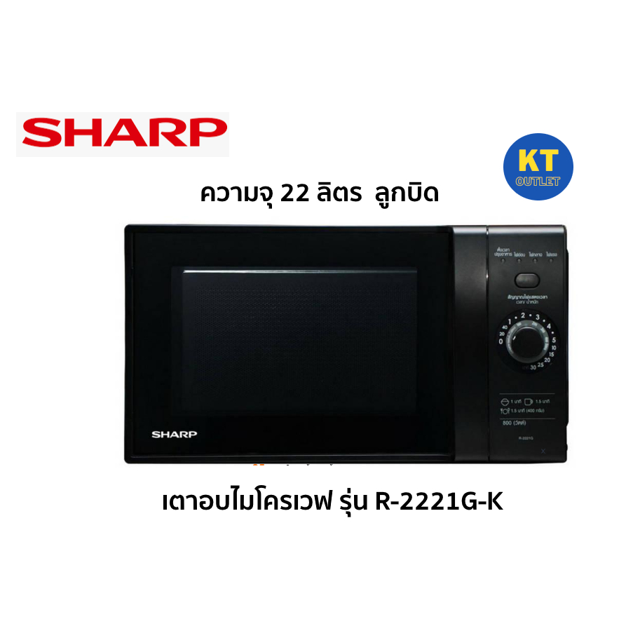 SHARP เตาอบไมโครเวฟ รุ่น R-2221G-K ความจุ 22 ลิตร 800 วัตต์ มีปุ่ม ...