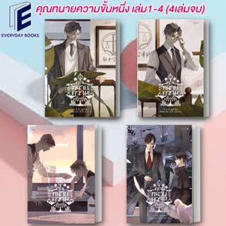 พร้อมส่ง คุณทนายความขั้นหนึ่ง ล.1-4 (4เล่มจบ)หนังสือ/แยกเล่ม  มู่ซูหลี่ วายโรแมนติก วายจีน นิยายจีน ทนายความ ระทึกขวัญ