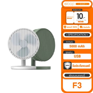 [เก็บโค้ด ลดเพิ่ม] Eloop F3 พัดลมพกพา ใช้นาน 20 ชม.ชาร์จแบตได้ USB Rechargeable Portable FAN แรง 3 ระดับ