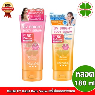 MizuMi UV Bright Body Serum ( 180 ml ) เซรั่มกันแดดทาผิวกาย มี 2 สูตร (หลอดใหญ่)