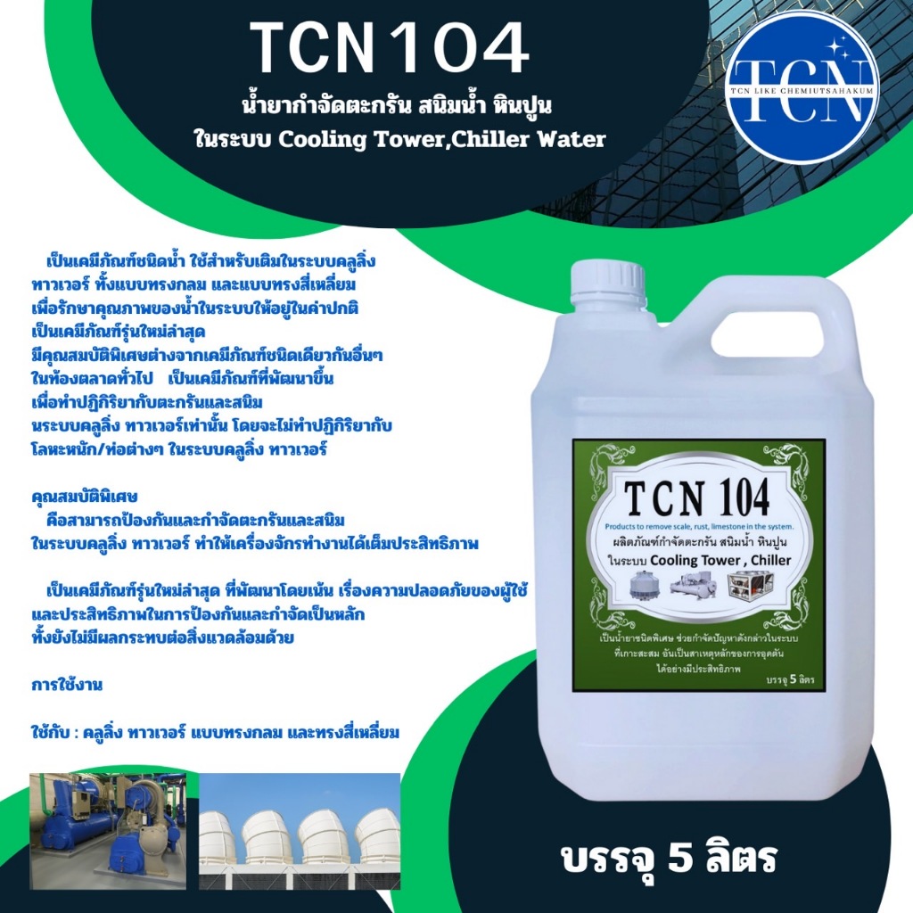 tcn104-น้ำยากำจัดตะกรันและสนิมน้ำ-ในระบบ-cooling-tower-และระบบ-chiller-ใช้สำหรับเททิ้งไว้20-30-นาที-และ-เดรนน้ำทิ้ง