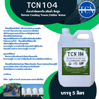 TCN104 น้ำยากำจัดตะกรันและสนิมน้ำ ในระบบ cooling tower และระบบ chiller ใช้สำหรับเททิ้งไว้20-30 นาที และ เดรนน้ำทิ้ง