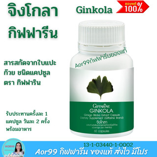 แปะก๊วย จิงโกลา แคปซูล กิฟฟารีน Giffarine Ginkgo Biloba Extract Capsule  แปะก๊วย Gingko Biloba Aor99 ส่งฟรี